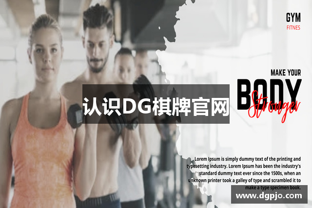 认识DG棋牌官网