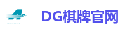 DG棋牌官网